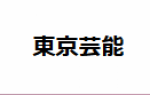 東京芸能