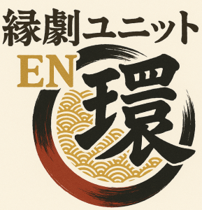  縁劇ユニットEN環
