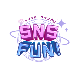ラジオ番組 SNSFUN公式(レインボータウンFM 火曜23時)