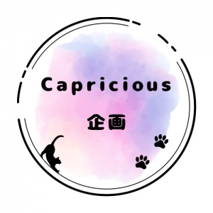 Capricious企画