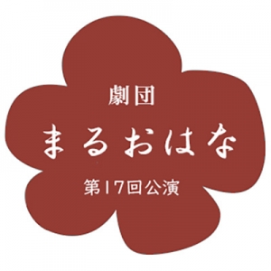 劇団まるおはな
