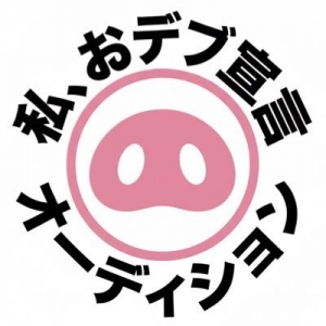 私、おデブ宣言