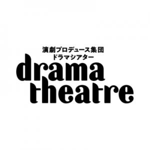 演劇プロデュース集団dramatheatre