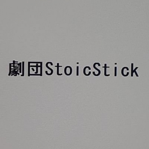劇団StoicStick