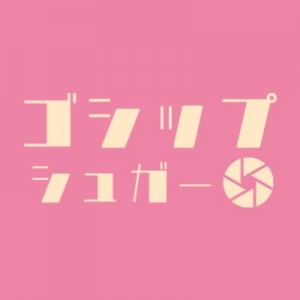 ゴシップシュガー・フィルムズ