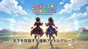 やばむて☆KAWAII宣言！プロジェクト