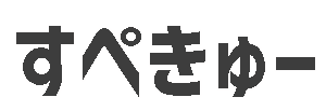 すぺきゅー