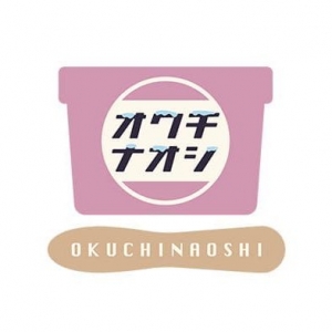 オクチナオシ