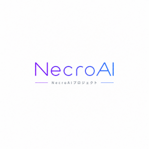 NecroAIプロジェクト