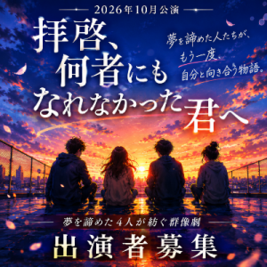 秋公演企画