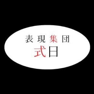 表現集団式日