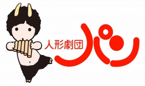 人形劇団パン