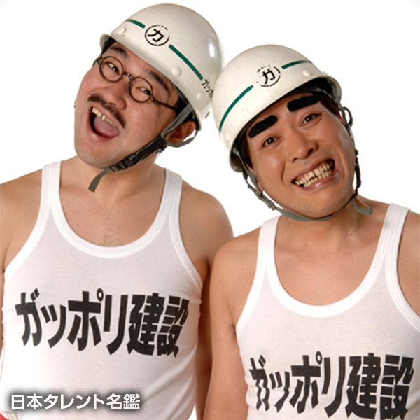 ガッポリ建設
