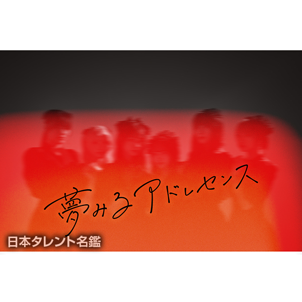 夢みるアドレセンス