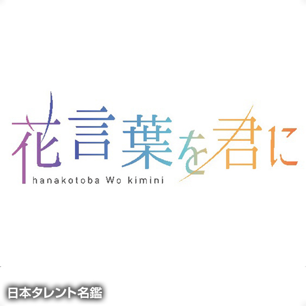 花言葉を君に