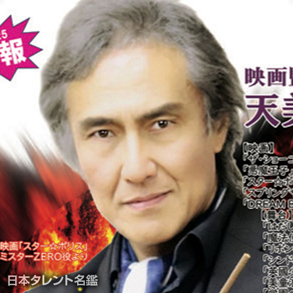 天美　幸