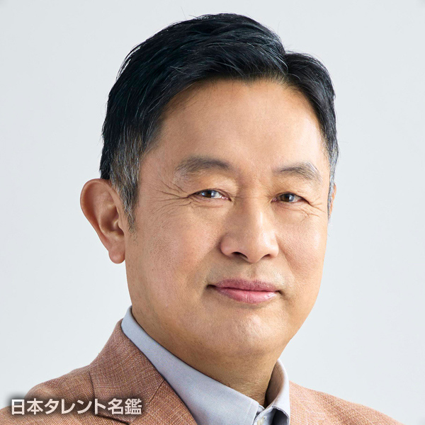 内藤　剛志