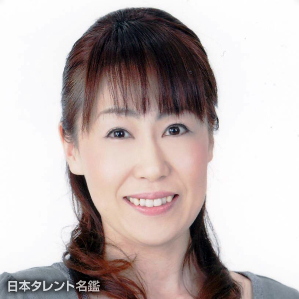 渕野　陽子