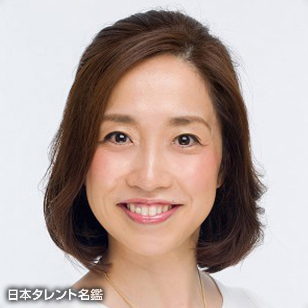 〆野　潤子