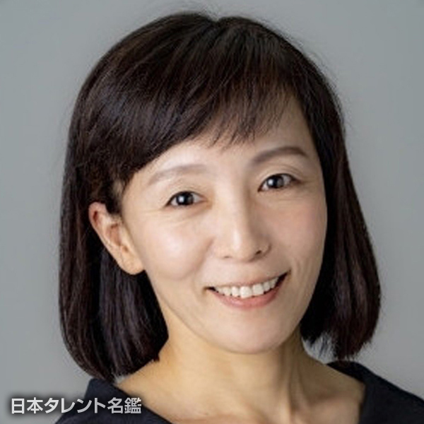 平田　三奈子