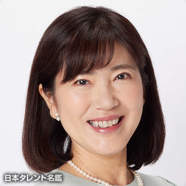 伴　真理子