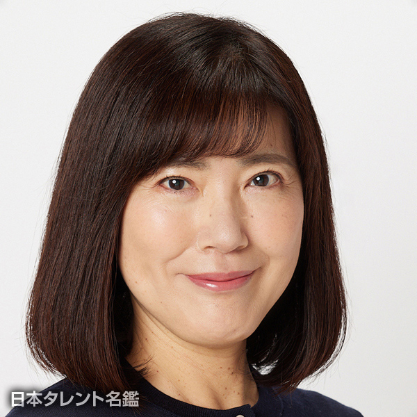 伴　真理子