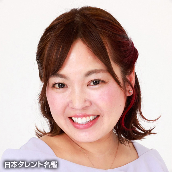 坂和　めぐみ