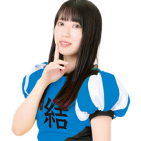志田結華