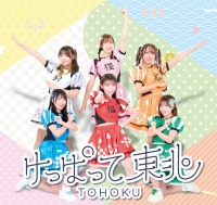 けっぱって東北
