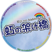 虹の架け橋